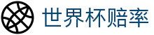 2026FIFA世界杯买球_2026美加墨世界杯官网世界杯赔率购彩
